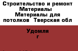 Строительство и ремонт Материалы - Материалы для потолков. Тверская обл.,Удомля г.